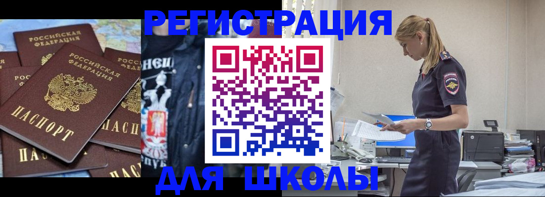 регистрация для школы в Рославле